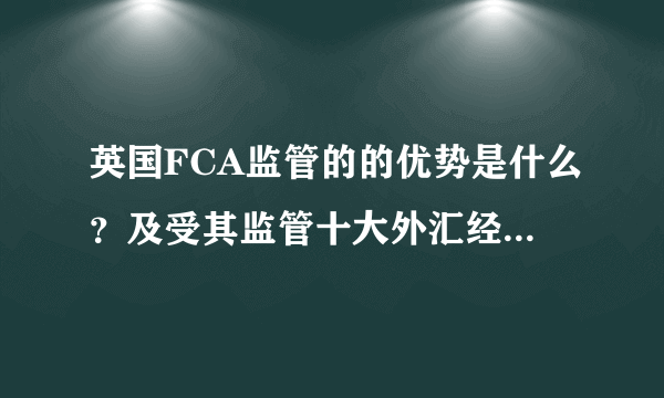 英国FCA监管的的优势是什么？及受其监管十大外汇经纪商都有哪些？