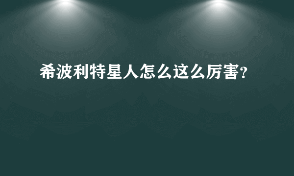 希波利特星人怎么这么厉害？