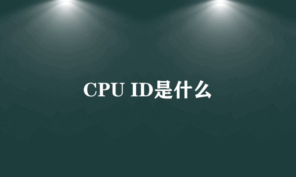 CPU ID是什么