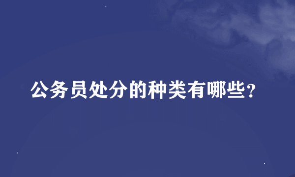 公务员处分的种类有哪些？