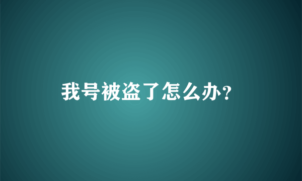 我号被盗了怎么办？