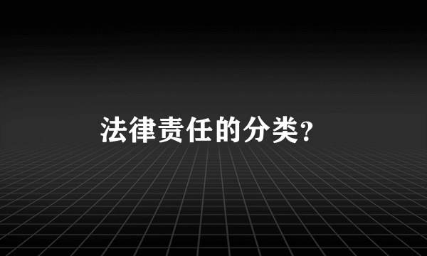 法律责任的分类？