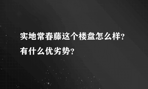 实地常春藤这个楼盘怎么样？有什么优劣势？