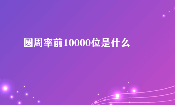 圆周率前10000位是什么