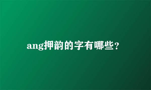 ang押韵的字有哪些？