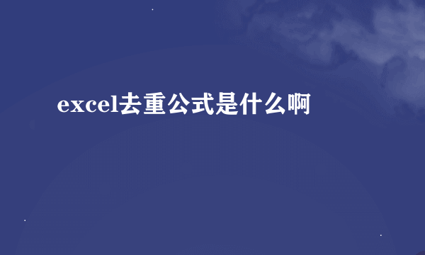 excel去重公式是什么啊