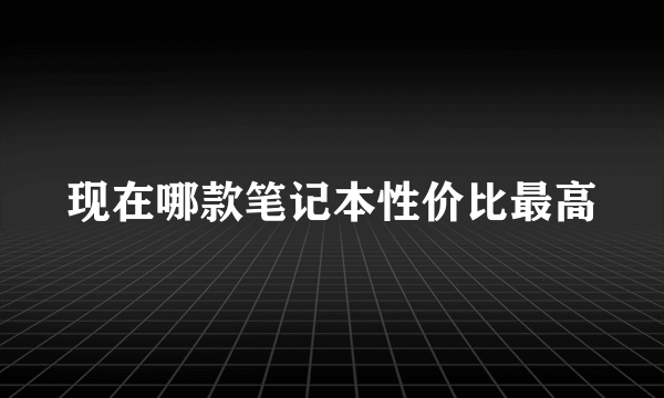 现在哪款笔记本性价比最高