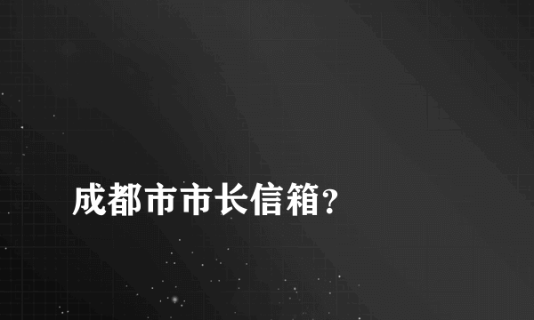 
成都市市长信箱？

