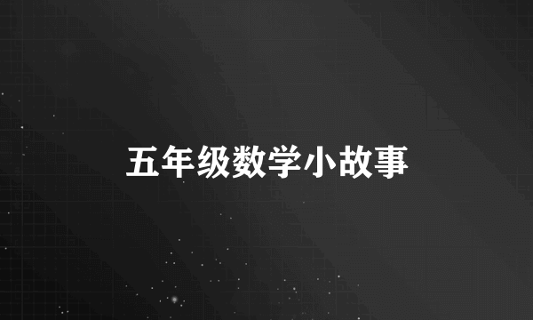 五年级数学小故事