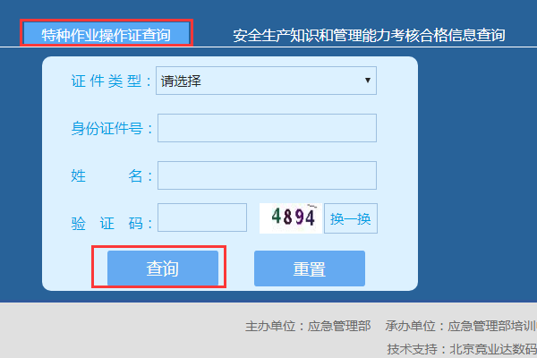 安全生产监督管理局 电工证查询