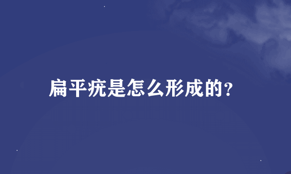 扁平疣是怎么形成的？