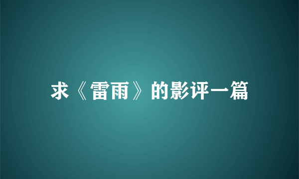 求《雷雨》的影评一篇