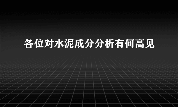 各位对水泥成分分析有何高见