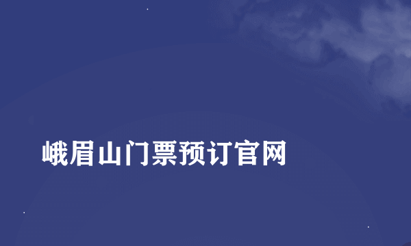 
峨眉山门票预订官网

