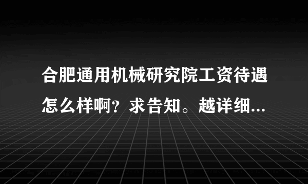 合肥通用机械研究院工资待遇怎么样啊？求告知。越详细越好！本人211硕士。