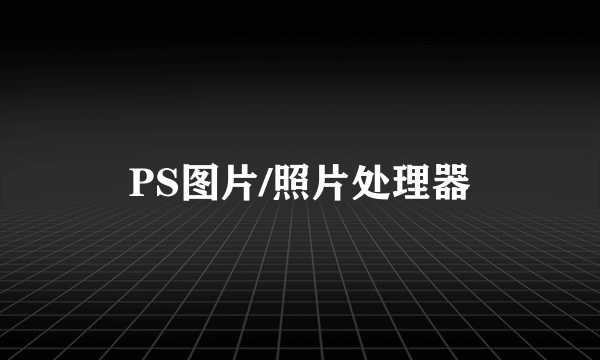 PS图片/照片处理器