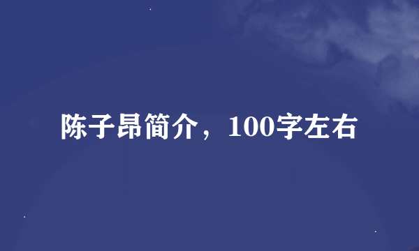 陈子昂简介，100字左右