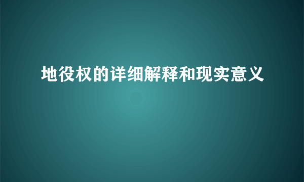 地役权的详细解释和现实意义