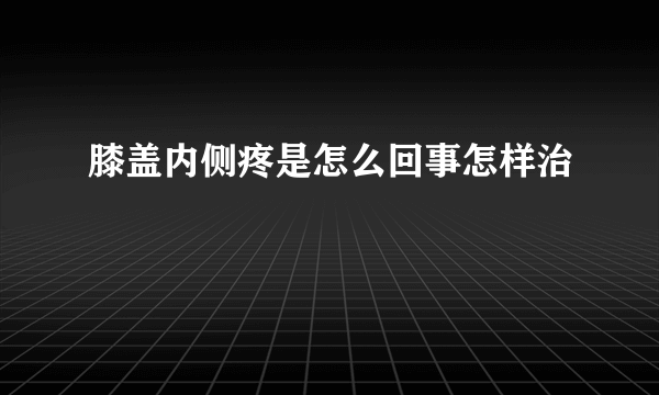 膝盖内侧疼是怎么回事怎样治