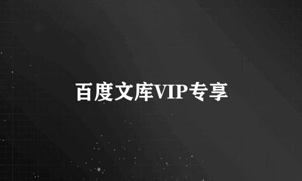 百度文库VIP专享