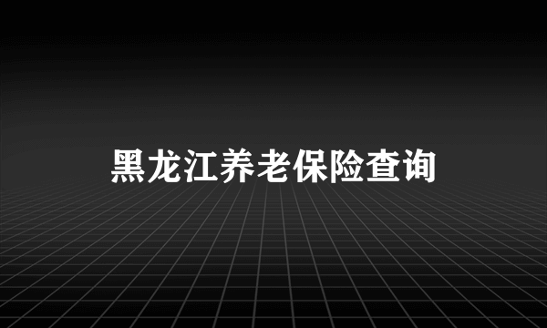 黑龙江养老保险查询