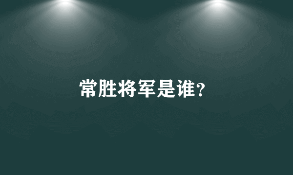 常胜将军是谁？