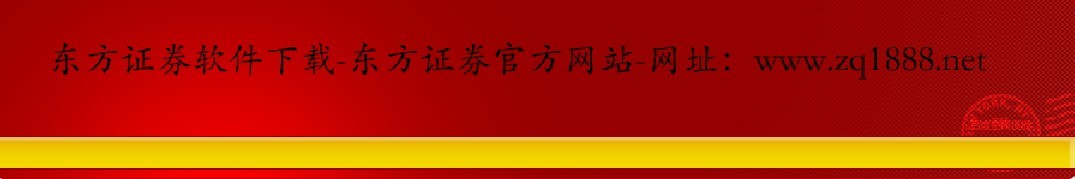 东方证券官方网站-东方证券交易软件下载-东方证券软件下载