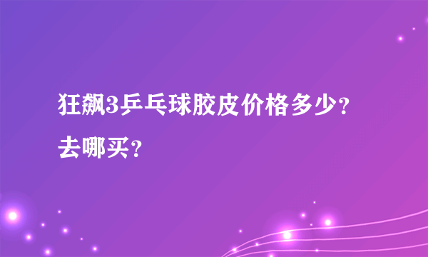 狂飙3乒乓球胶皮价格多少？去哪买？