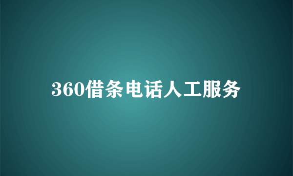 360借条电话人工服务