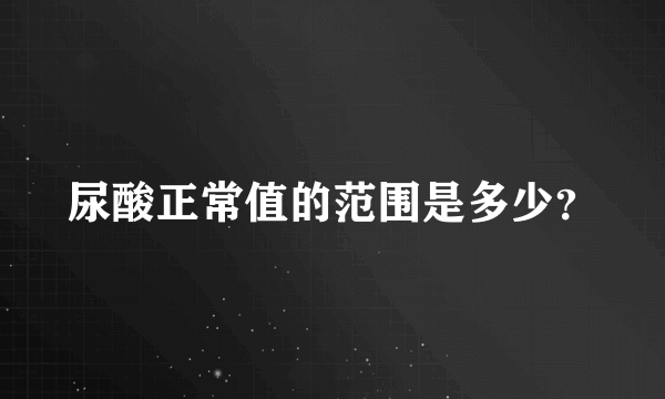 尿酸正常值的范围是多少？