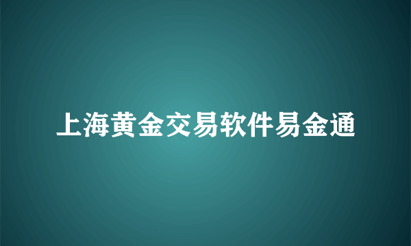 上海黄金交易软件易金通