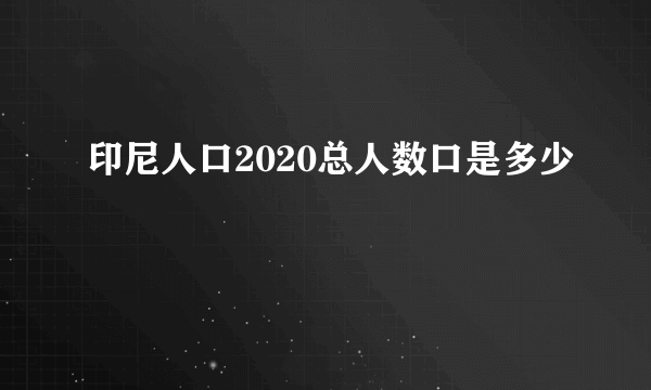 印尼人口2020总人数口是多少