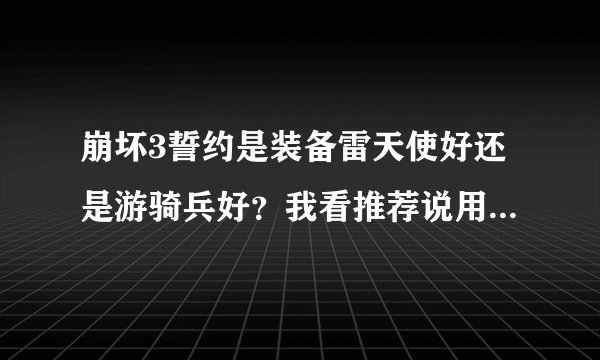 崩坏3誓约是装备雷天使好还是游骑兵好？我看推荐说用雷天使好，可目前最好的十字架是游骑兵。