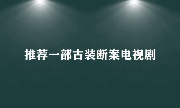 推荐一部古装断案电视剧