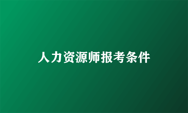 人力资源师报考条件