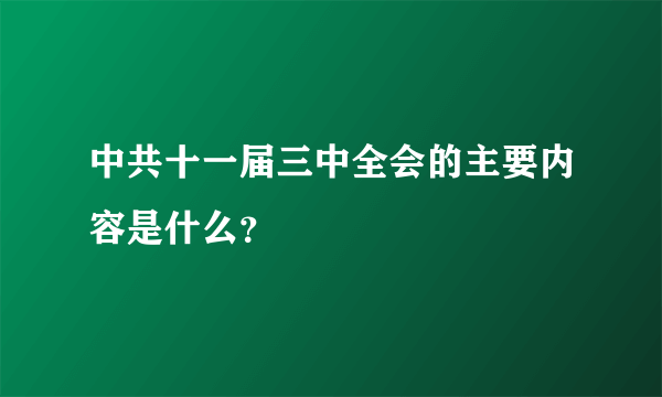 中共十一届三中全会的主要内容是什么？