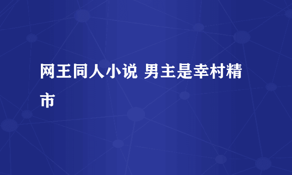 网王同人小说 男主是幸村精市