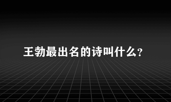 王勃最出名的诗叫什么？