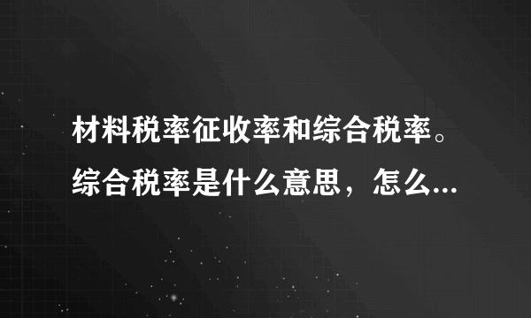 材料税率征收率和综合税率。综合税率是什么意思，怎么计算的？