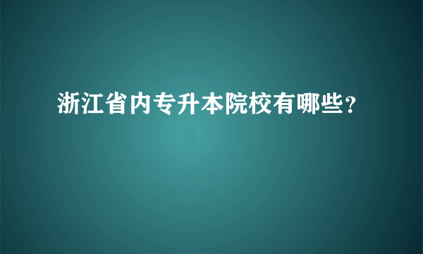 浙江省内专升本院校有哪些？