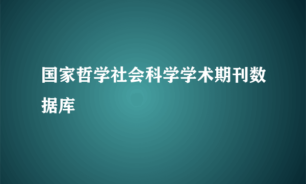 国家哲学社会科学学术期刊数据库