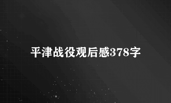 平津战役观后感378字