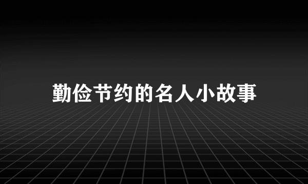 勤俭节约的名人小故事