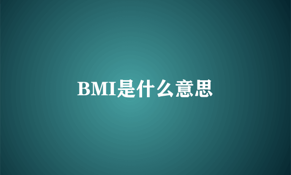 BMI是什么意思