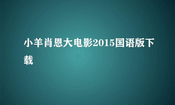 小羊肖恩大电影2015国语版下载