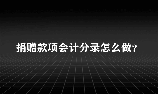 捐赠款项会计分录怎么做？