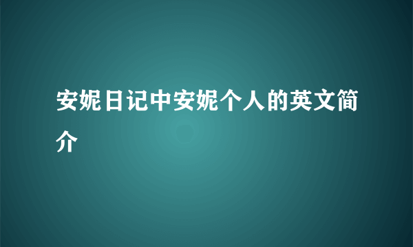 安妮日记中安妮个人的英文简介