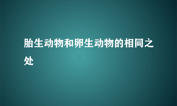 胎生动物和卵生动物的相同之处