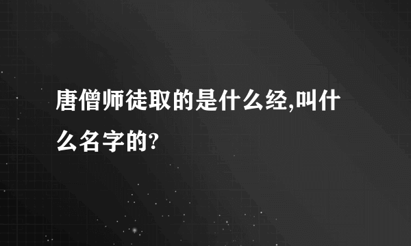 唐僧师徒取的是什么经,叫什么名字的?