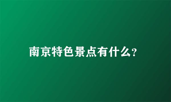 南京特色景点有什么？